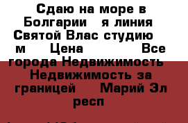 Сдаю на море в Болгарии 1-я линия  Святой Влас студию 50 м2  › Цена ­ 65 000 - Все города Недвижимость » Недвижимость за границей   . Марий Эл респ.